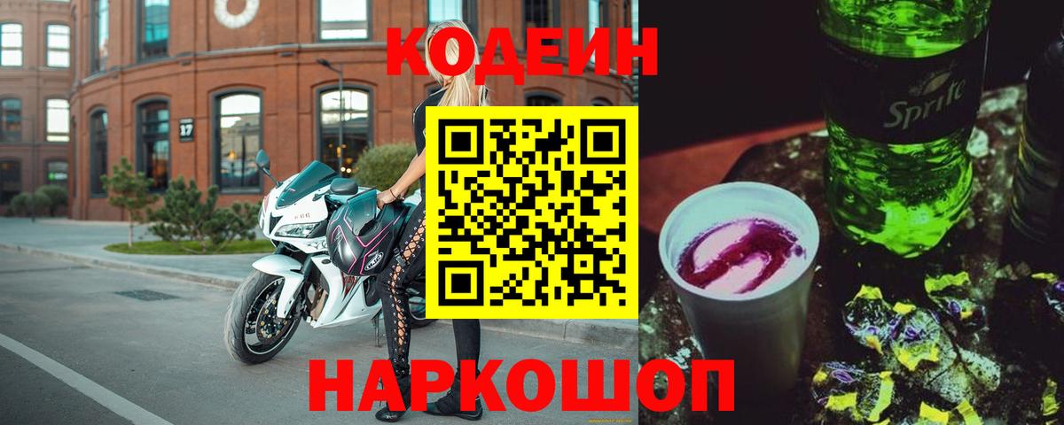 Кодеиновый сироп Lean Purple Drank  Кодеин напиток Lean (лин)  Вход с VPN  Димитровград 